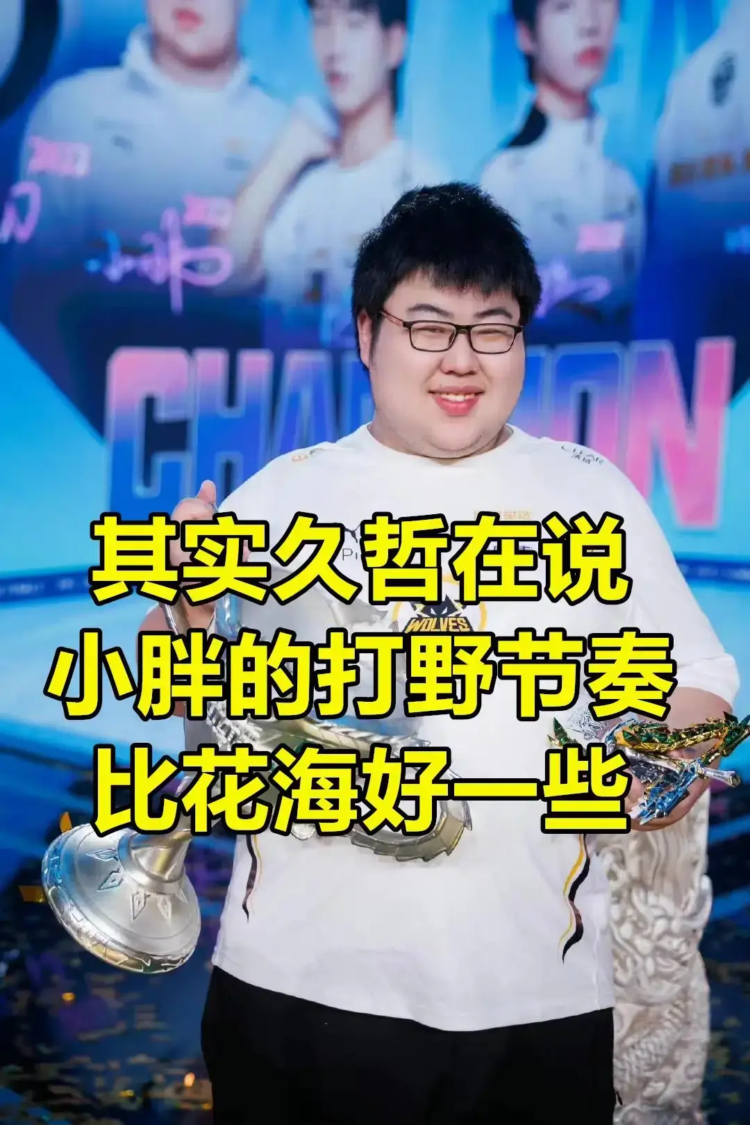 九喆：与其他外野手相比，沃尔夫小胖的节奏稍好一些。他总是和队友一起冲锋。