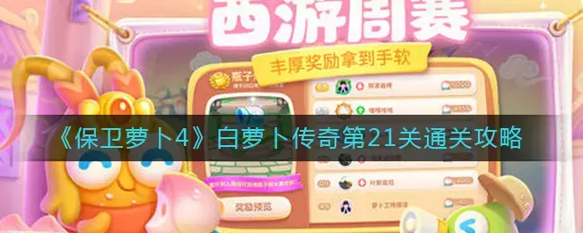 保卫萝卜1攻略21关(保卫萝卜1第21关攻略)