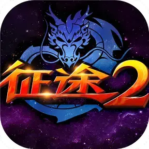 征途2S合区版