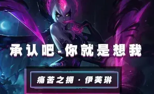 lol手游伊芙琳好玩吗？伊芙琳技能解析