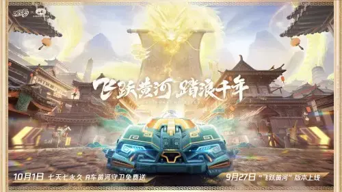 QQ飞车手游迎来全新版本，飞跃黄河正式登场