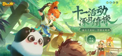 梦幻西游手游十一活动火热来袭，涿月绮旅不容错过