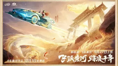 QQ飞车手游迎来全新版本，飞跃黄河正式登场
