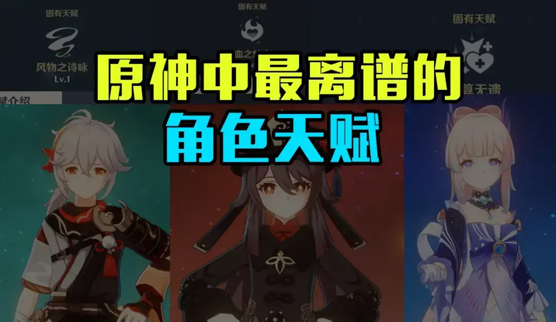 原神最离谱的角色天赋Top5，第一名简直逆天！