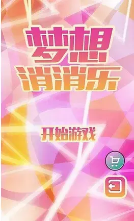 梦想消消乐官方版,梦想消消乐安卓版
