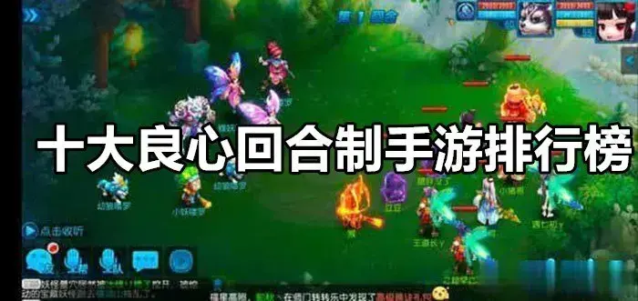 品质良莠不齐，能被称为良心的精品回合制手游更是少之又少