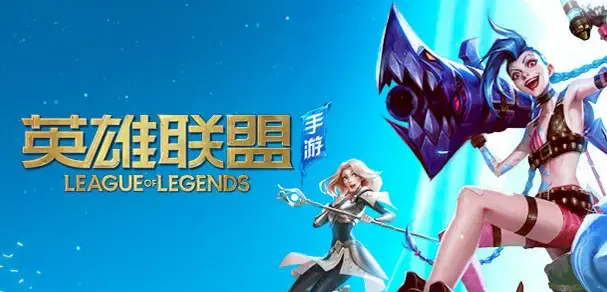 《英雄联盟》手游公测中国玩家要去日区了对吧