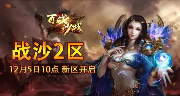 小编点评百战沙城极高的可玩性非常愉快的单一职业世界