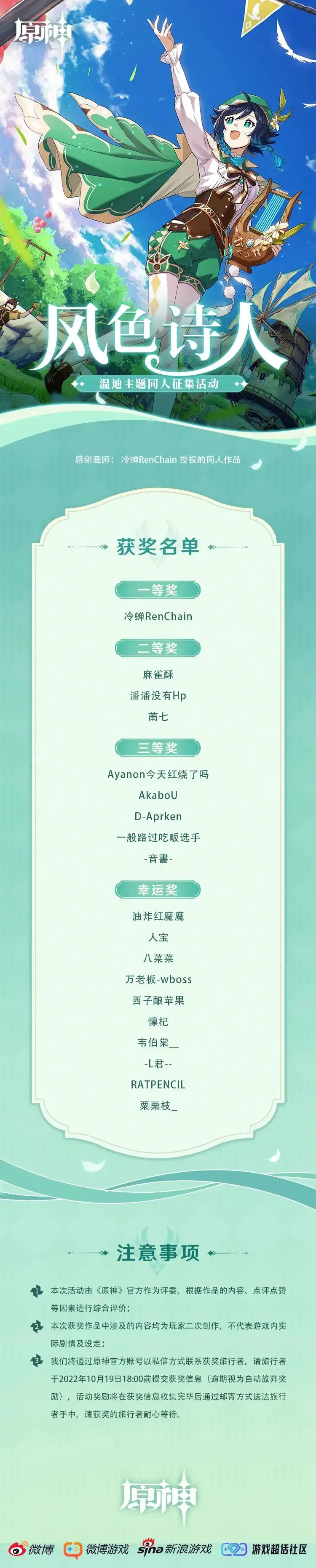 《原神》「风色诗人」温迪同人绘画征集活动结果揭晓