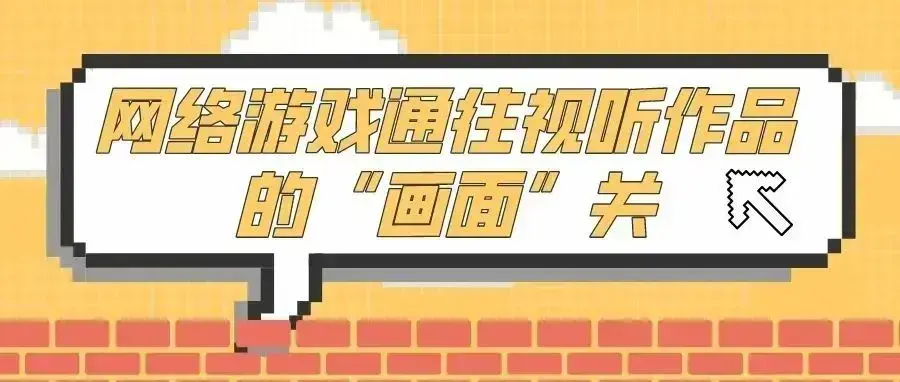 网络游戏通往视听作品的“画面”关