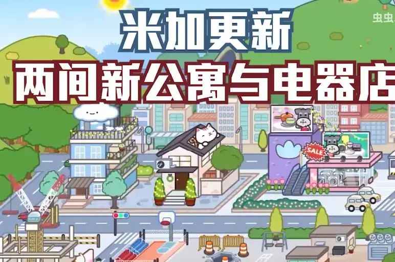 米加小镇世界更新家具店