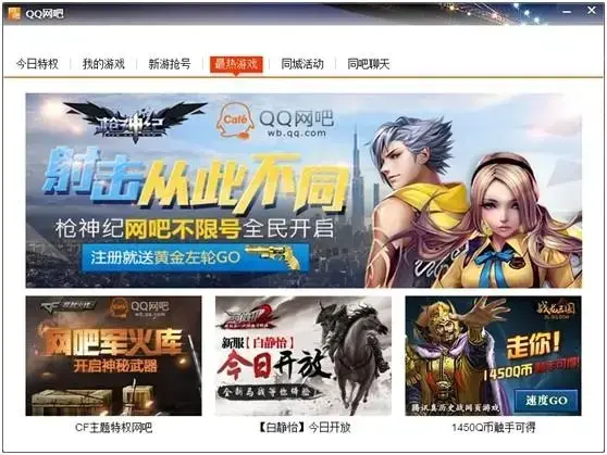 腾讯游戏平台专版：网吧版专为专享特权为网吧量身打造