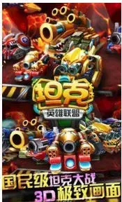3D坦克英雄联盟
