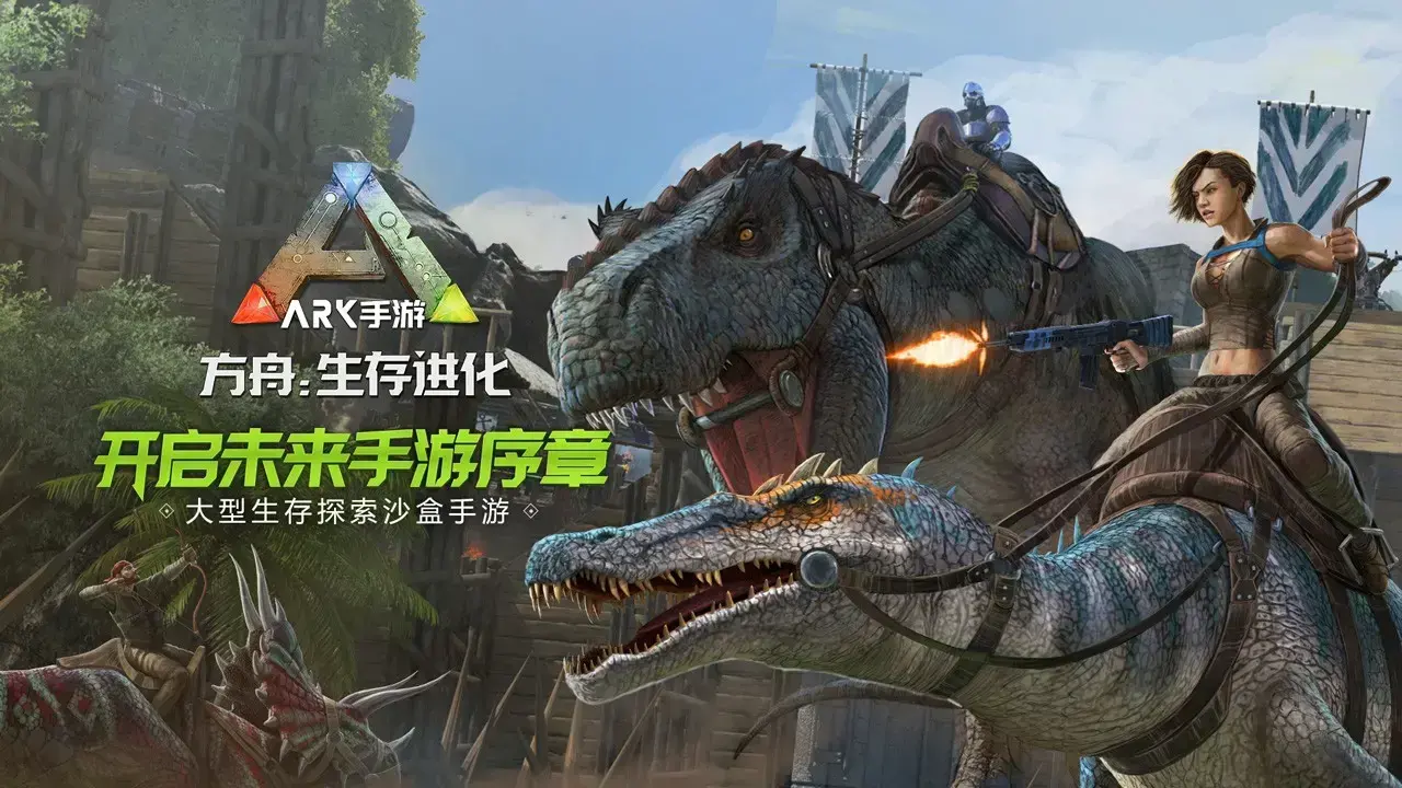 《方舟(ARK)》方舟生存进化故事游戏介绍