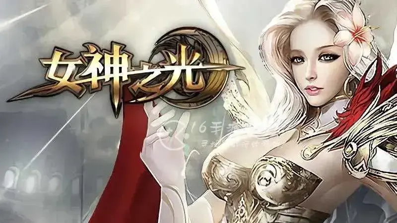 女神之光手游兑换码，女神之光激活兑换码