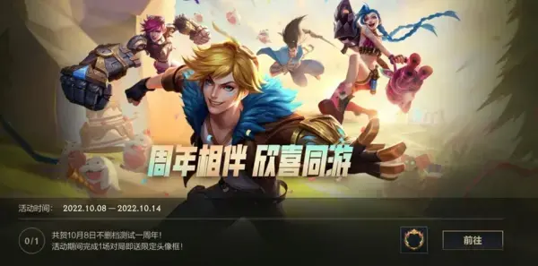 英雄联盟手游一周年活动全攻略