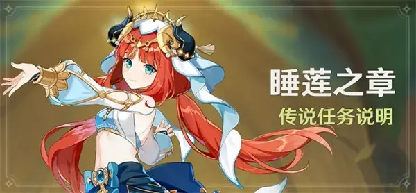 元神妮露睡莲之章传说任务全攻略
