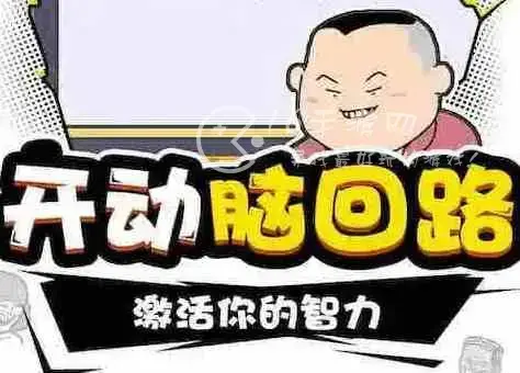 神脑洞游戏第68关怎么过，最强的大脑第68关怎么通过