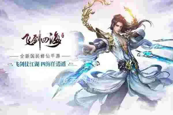 飞剑四海手游礼包激活码，飞剑游戏兑换礼包激活码