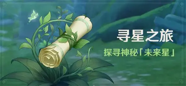 原神探星之旅活动10月全攻略