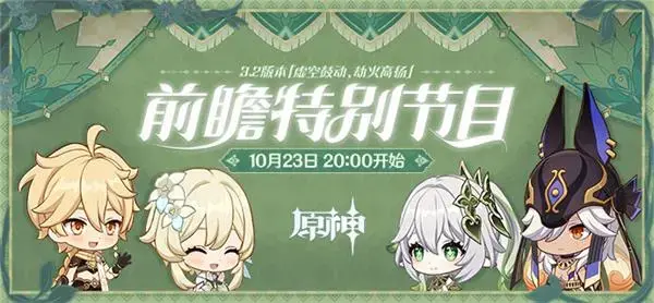 在哪里可以看到原神3.2前瞻广播