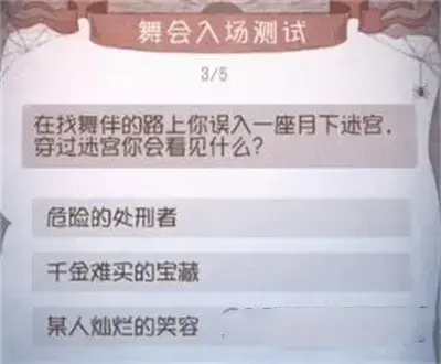 第五人格舞会入场测试答案最新列表