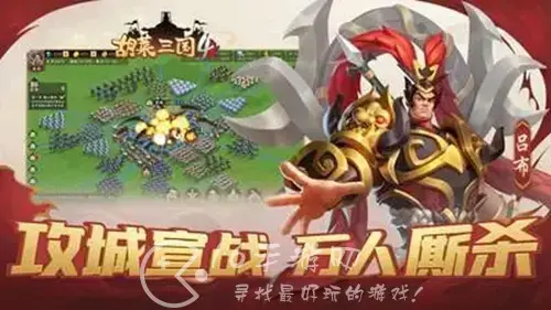 胡莱三国武将搭配阵容，胡莱三国3阵容搭配技巧