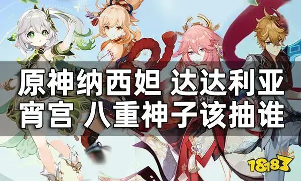 元神3.2版up游泳池吸哪个角色好呢？ 梨妲宵宫八重神子达利亚应该抽谁？