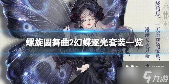 螺旋圆舞曲2玫瑰战争幻蝶逐光怎么样？