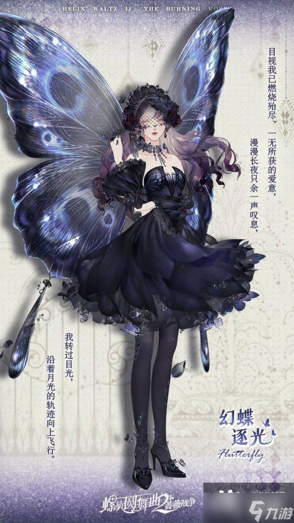 螺旋圆舞曲2玫瑰战争幻蝶逐光怎么样？
