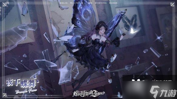 螺旋圆舞曲2玫瑰战争幻蝶逐光怎么样？