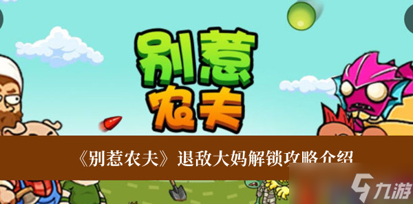 请不要惹农夫生气 阿姨怎么解锁？