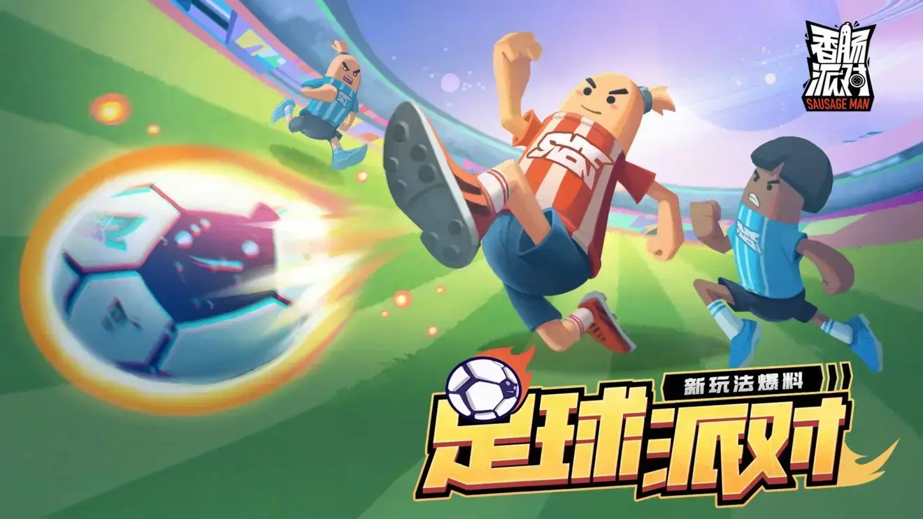 香肠派对先行服2022