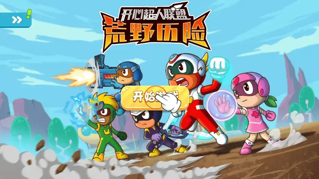 开心超人荒野历险