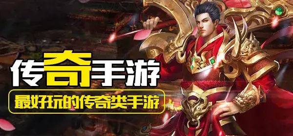不氪金就能玩好的传奇有哪些呢？