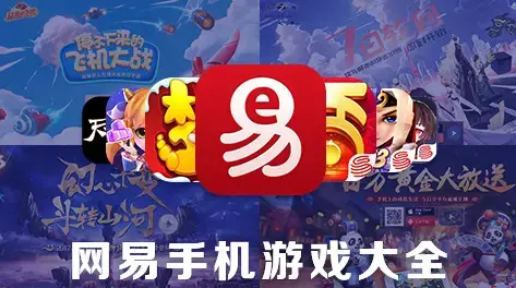 《网易手游app官方下载》一文可对您有所帮助