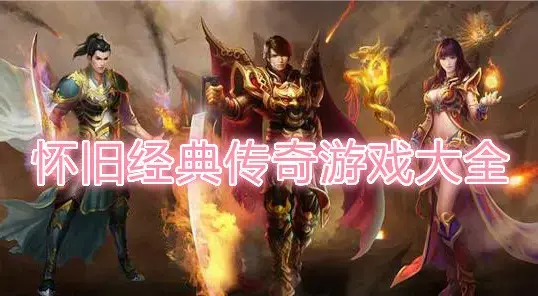 怀旧版传奇大多传世传奇竞技游戏五色怀旧服是一览