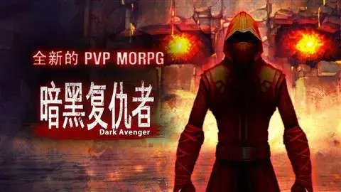 暗黑复仇者存档下载