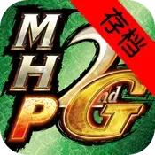 怪物猎人携带版2nd g for ios存档下载