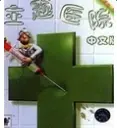 主题医院3完美汉化版下载