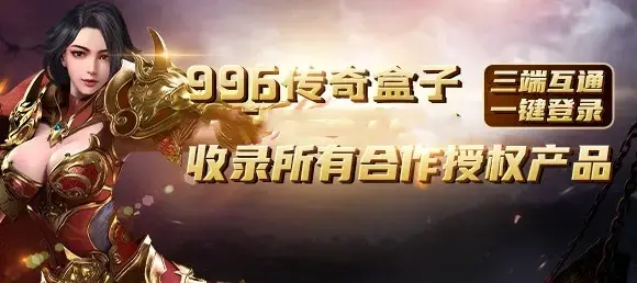 恺英996引擎游戏盒子是人气超高的一款传奇手游玩家们