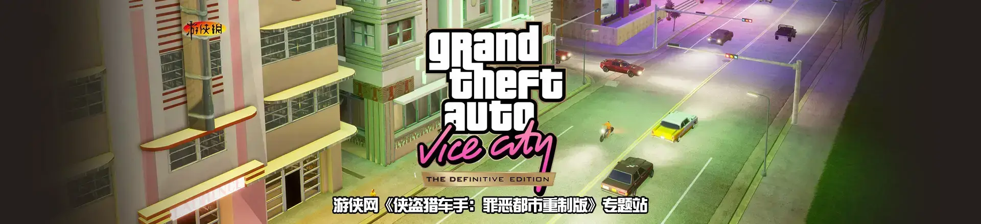 不知道怎么下载？点我游戏介绍PC版《侠盗猎车手：罪恶都市》