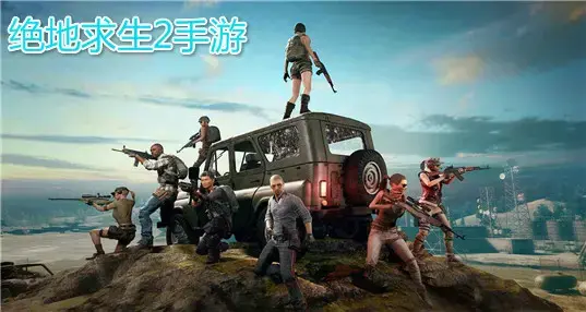 绝地求生2手游安卓国服啥时候能玩绝地超酷玩法介绍