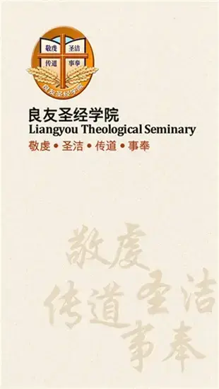 良友圣经学院app更新版