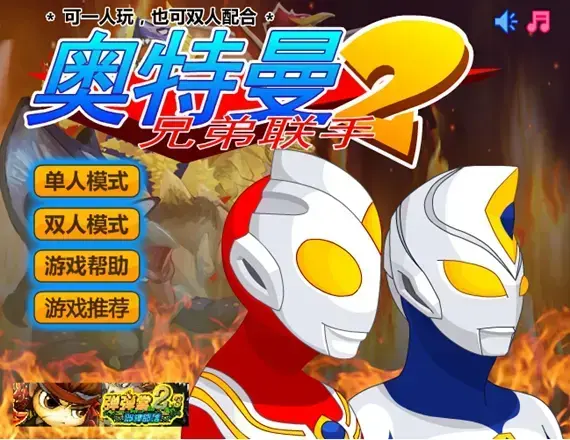 奥特曼打怪兽2双人无敌版