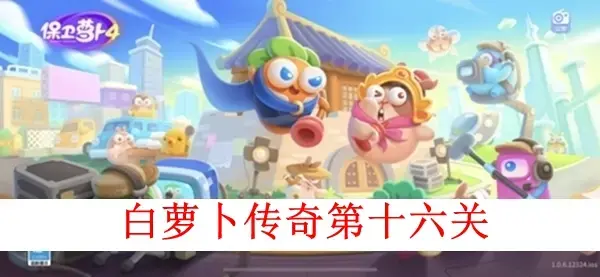 保卫萝卜4白萝卜传奇第十六关图文攻略