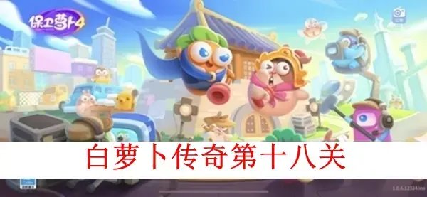 保卫萝卜4白萝卜传奇第十八关图文攻略