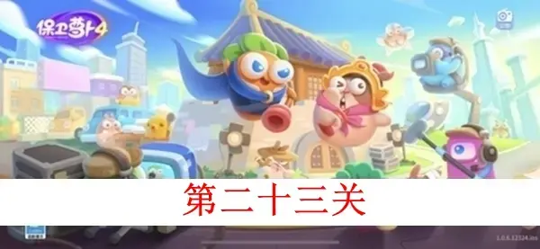 保卫萝卜4白萝卜传奇第二十三关图文攻略
