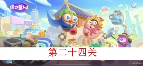 保卫萝卜4白萝卜传奇第二十四关图文攻略
