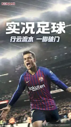 实况足球百度版